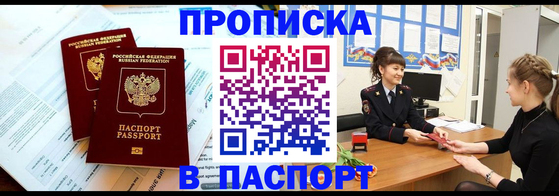 прописка штамп в Геленджике